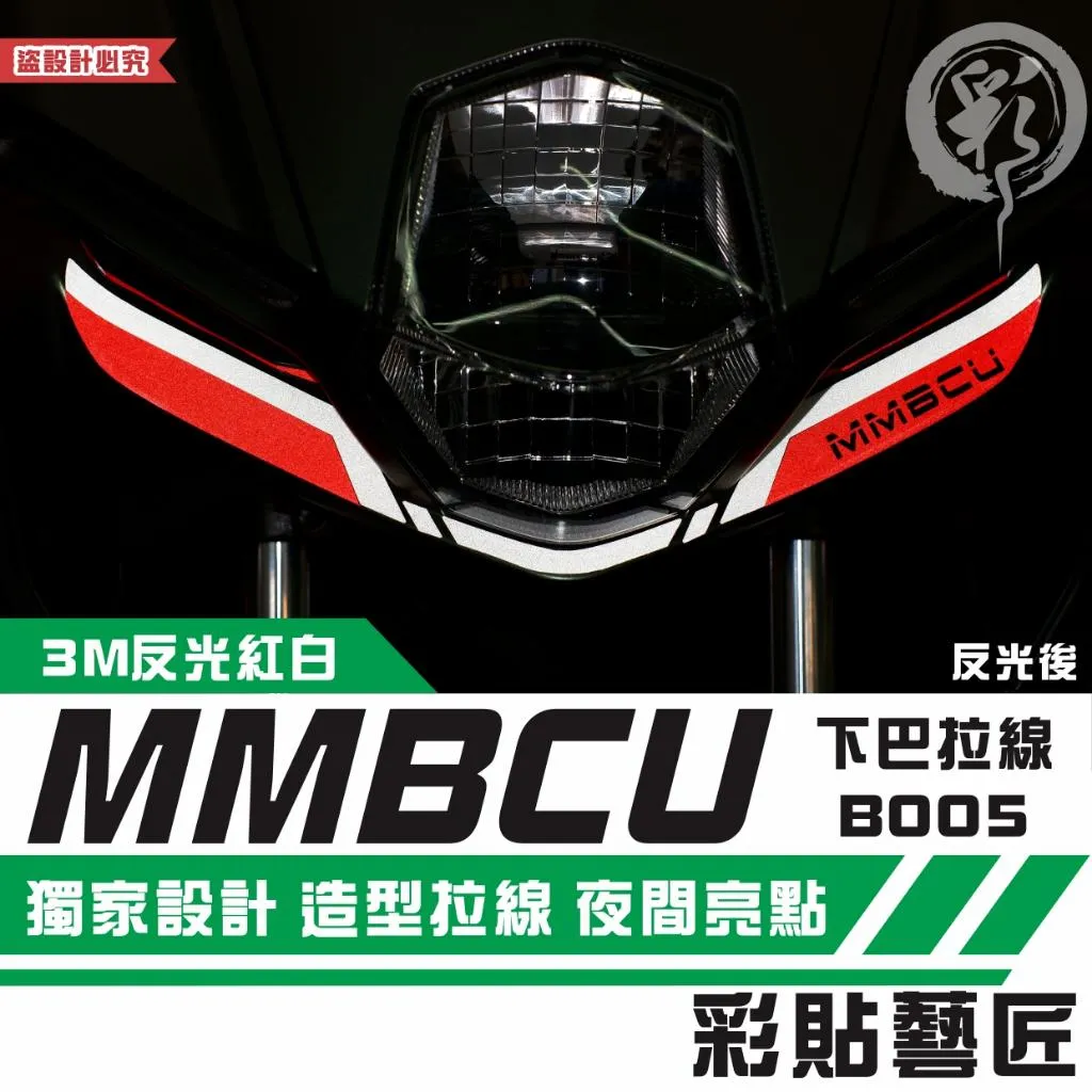 彩貼藝匠 MMBCU 158 曼巴 下巴 拉線B005 3M反光貼紙 拉線設計 裝飾 機車貼紙 車膜