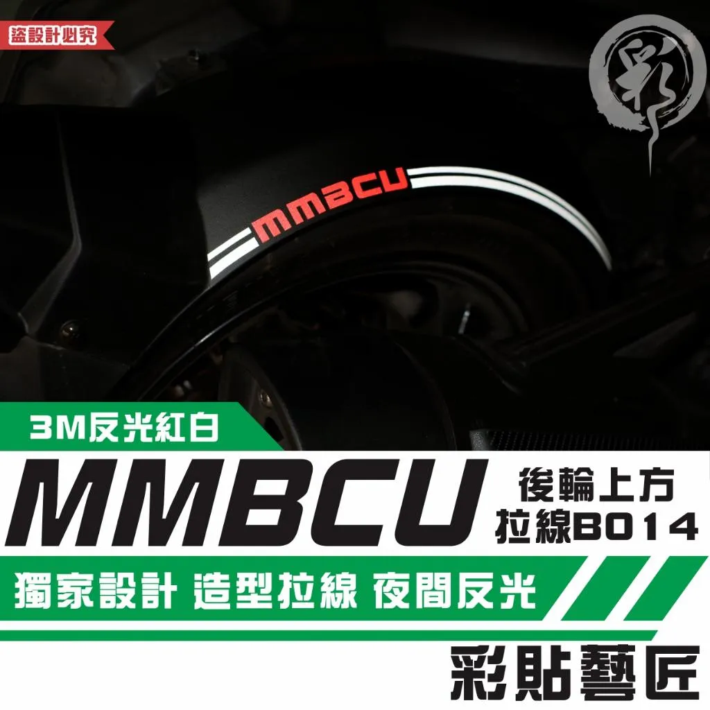 彩貼藝匠 MMBCU 158 曼巴 後輪上方 拉線B014(單邊)3M反光貼紙 拉線設計 裝飾 機車貼紙 車膜