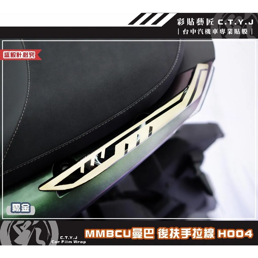 彩貼藝匠 MMBCU 158 曼巴 後扶手 拉線H004(一對)3M反光貼紙 拉線設計 裝飾 機車貼紙 車膜