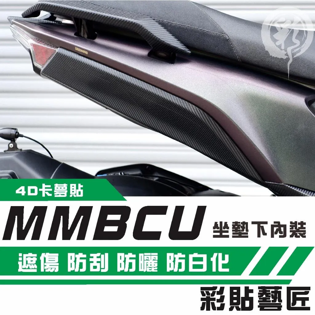 彩貼藝匠 MMBCU 158 曼巴 坐墊下內裝（一對）卡夢 仿真鍛造碳纖維 車膜 貼紙 防刮 遮傷 機車貼紙