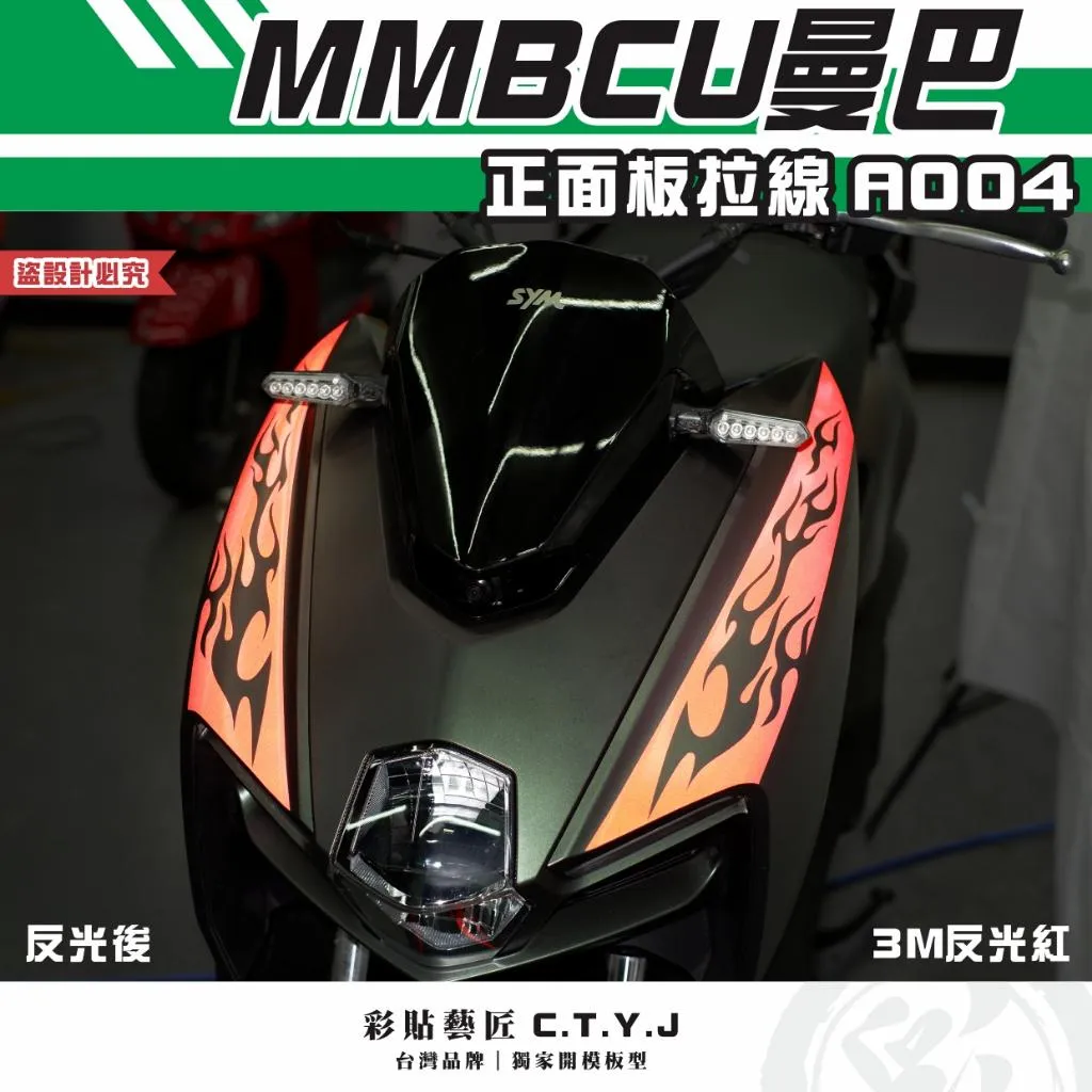 彩貼藝匠 MMBCU 曼巴 正面板 拉線A004（一對）3M反光貼紙 拉線設計 裝飾 機車貼紙 車膜