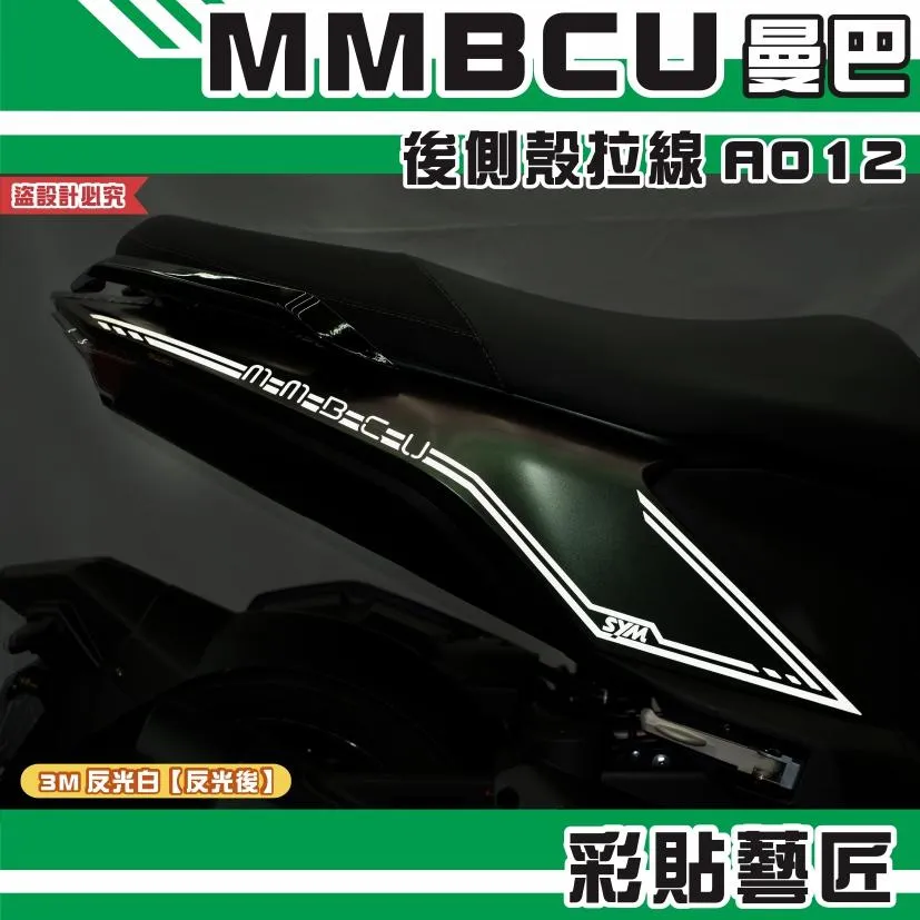 彩貼藝匠 MMBCU 曼巴 後側殼 拉線A012（一對）3M反光貼紙 拉線設計 裝飾 機車貼紙 車膜