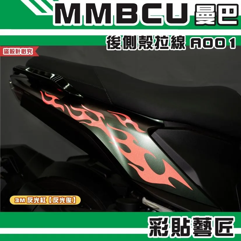 彩貼藝匠 MMBCU 曼巴 後側殼 拉線A001(一對)3M反光貼紙 拉線設計 裝飾 機車貼紙 車膜