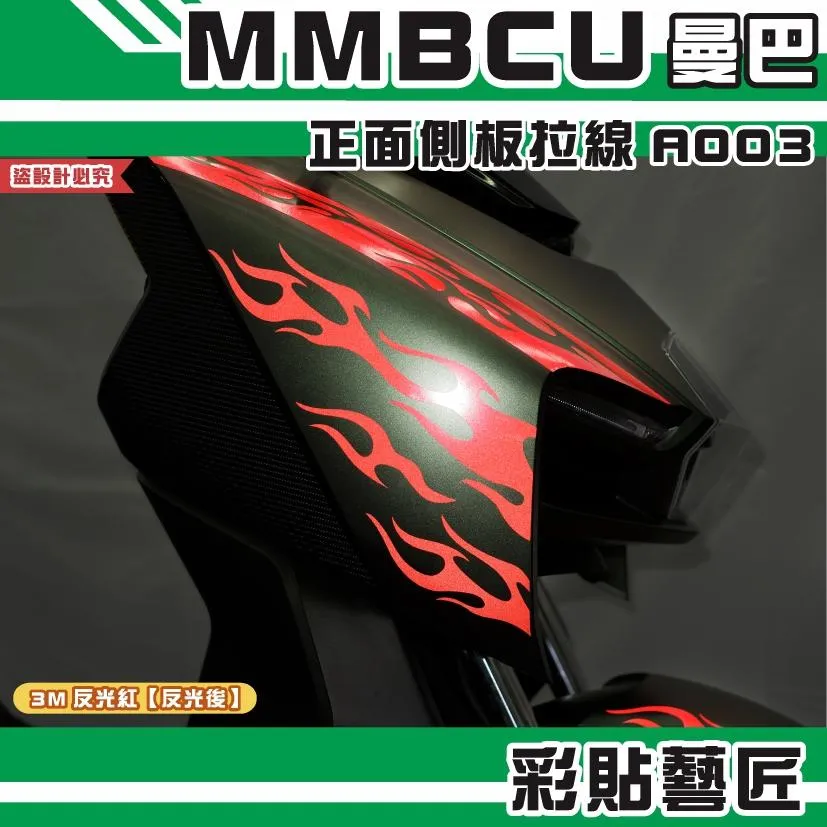 彩貼藝匠 MMBCU 曼巴 正面側板 拉線A003（一對）3M反光貼紙 拉線設計 裝飾 機車貼紙 車膜