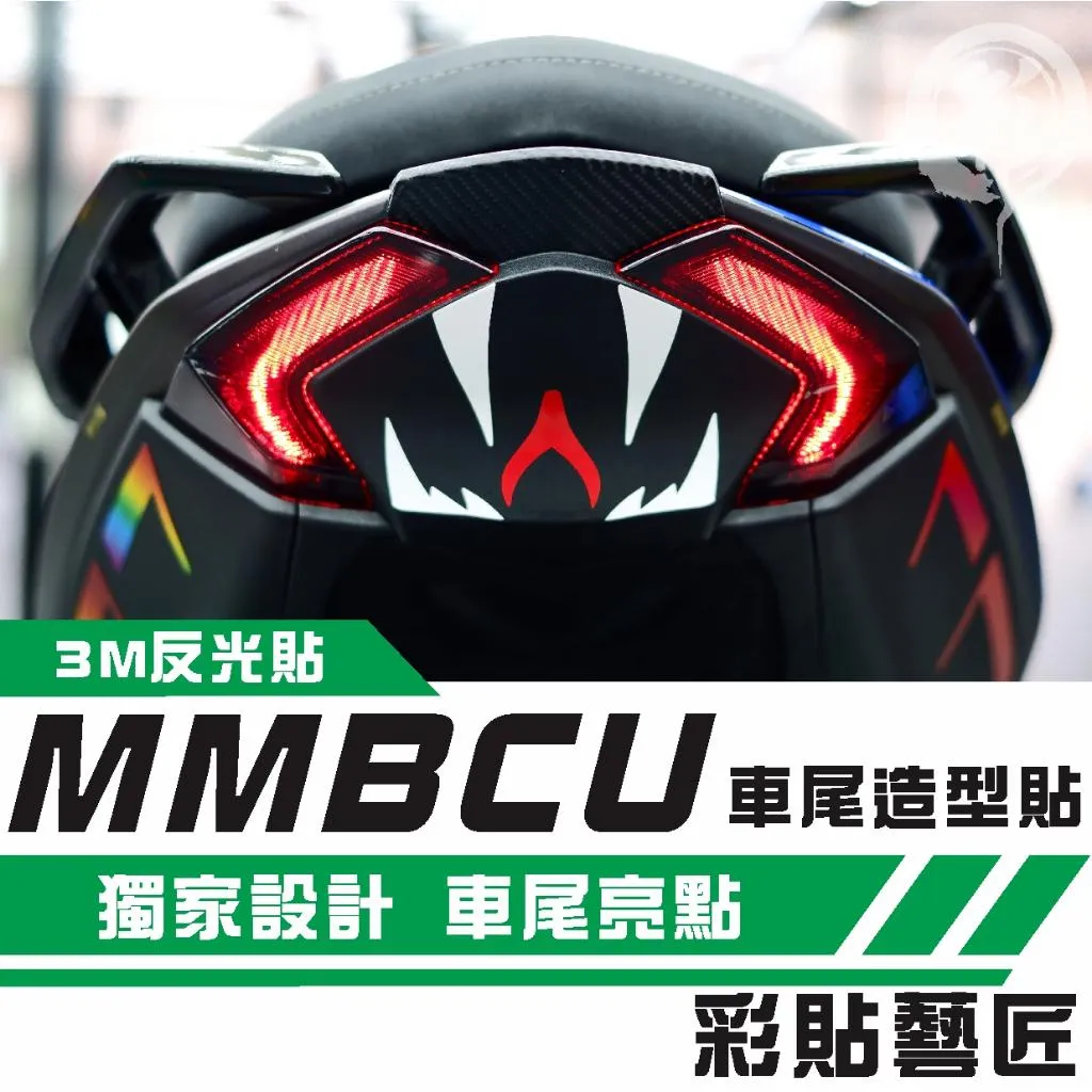 彩貼藝匠 MMBCU 158 曼巴 蛇嘴B001 車尾 造型貼 3M反光貼紙 拉線設計 裝飾 機車貼紙 車膜