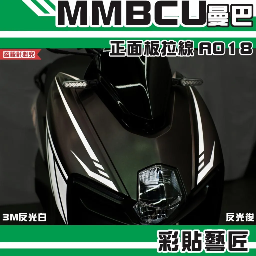 彩貼藝匠 MMBCU 曼巴 正面板 拉線A018（一對）3M反光貼紙 拉線設計 裝飾 機車貼紙 車膜