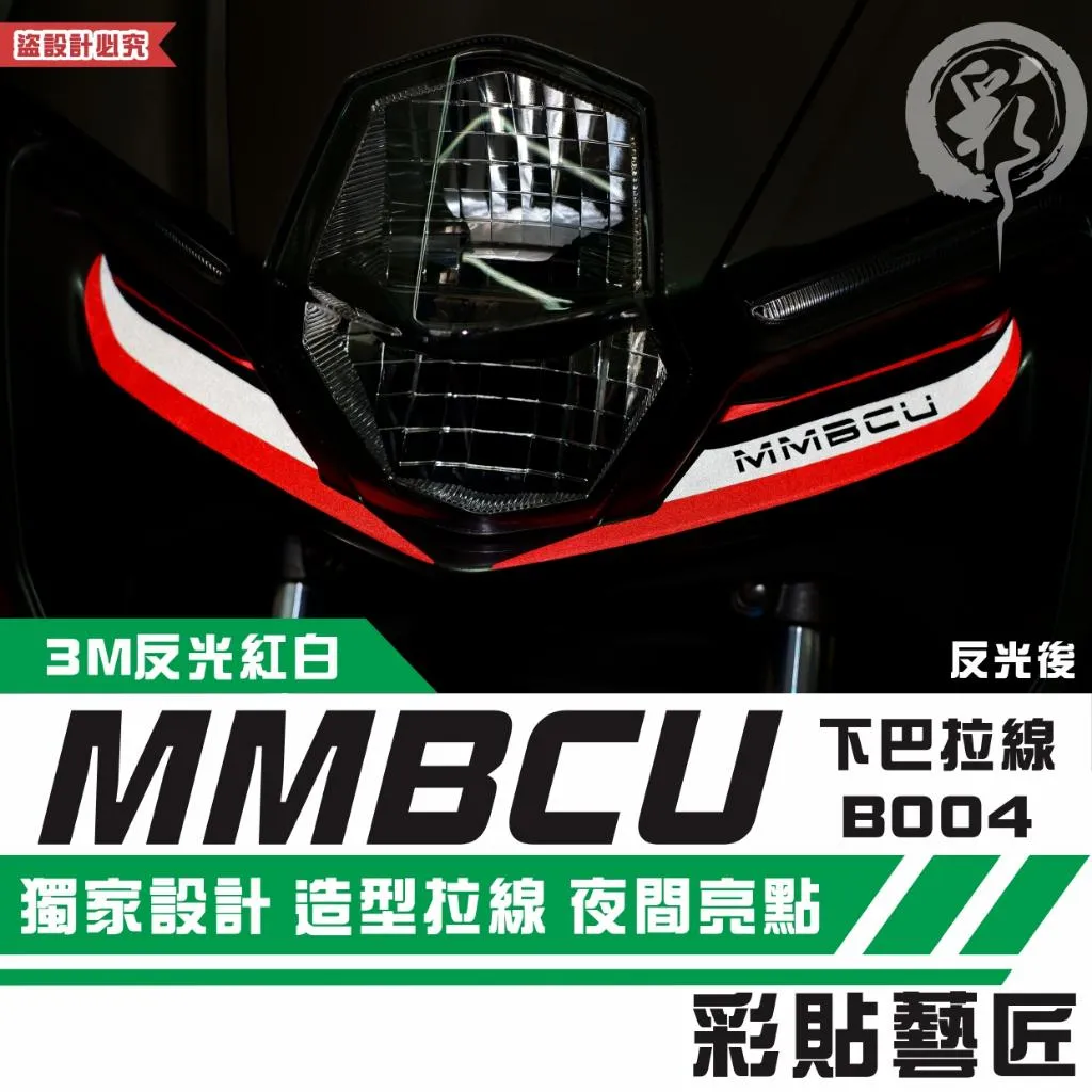 彩貼藝匠 MMBCU 158 曼巴 下巴 拉線B004 3M反光貼紙 拉線設計 裝飾 機車貼紙 車膜