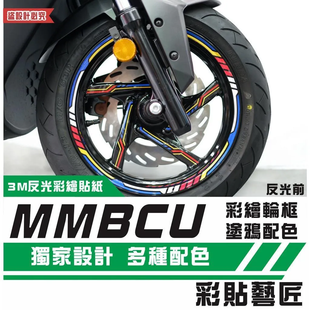 彩貼藝匠 MMBCU 158 曼巴 彩繪輪框 造型貼(共8款)輪框貼 3M反光貼紙 拉線設計 裝飾 機車貼紙 車膜