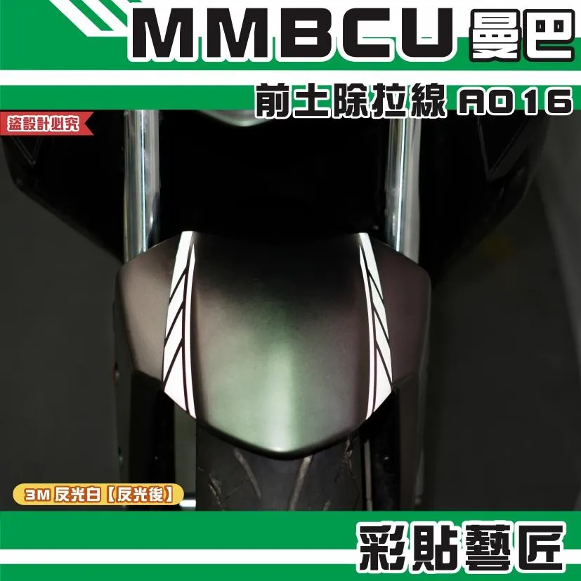 彩貼藝匠 MMBCU 曼巴 前土除 拉線A016（一對）3M反光貼紙 拉線設計 裝飾 機車貼紙 車膜