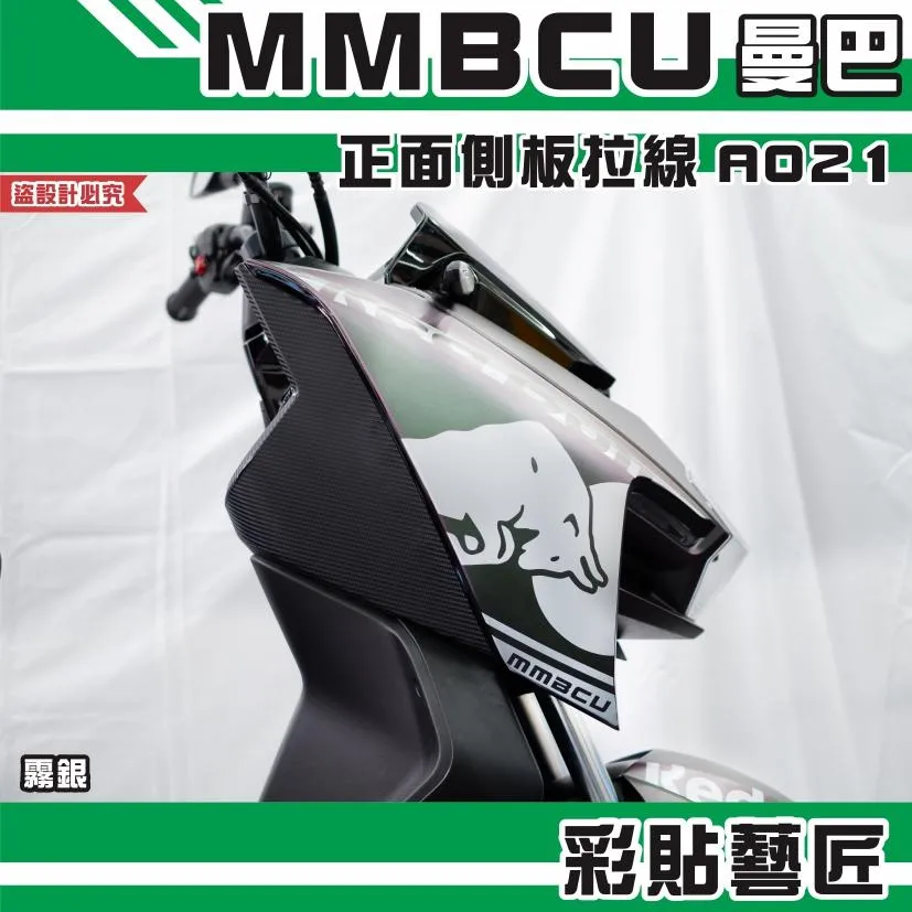 彩貼藝匠 MMBCU 曼巴 正面側板 拉線A021（一對）3M反光貼紙 拉線設計 裝飾 機車貼紙 車膜
