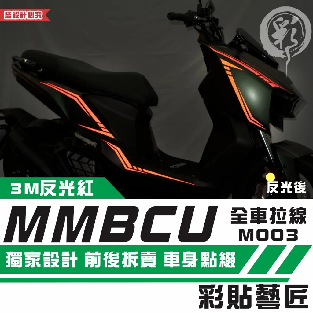 彩貼藝匠 MMBCU 158 曼巴 全車拉線 M003(一對)3M反光貼紙 ORACAL螢光貼 拉線設計 裝飾 機車貼紙