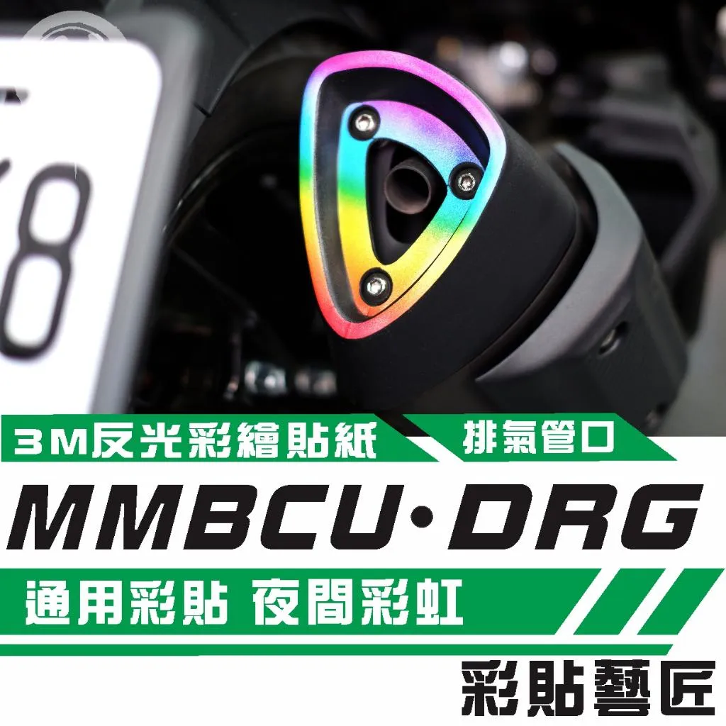 彩貼藝匠 New JET 系列／SL／SL+／MMBCU／DRG 一、二代 彩虹排氣口 3M反光貼紙