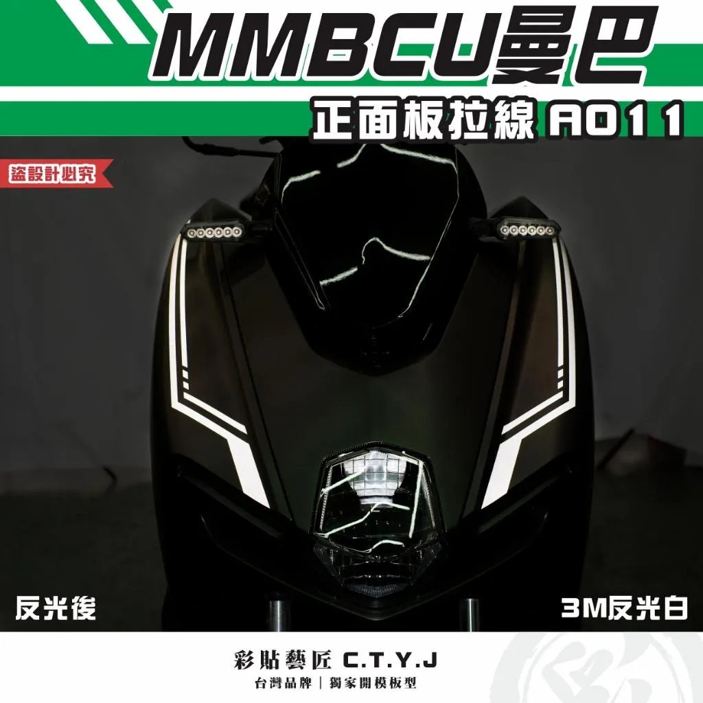 彩貼藝匠 MMBCU 曼巴 正面板 拉線A011(一對)3M反光貼紙 拉線設計 裝飾 機車貼紙 車膜