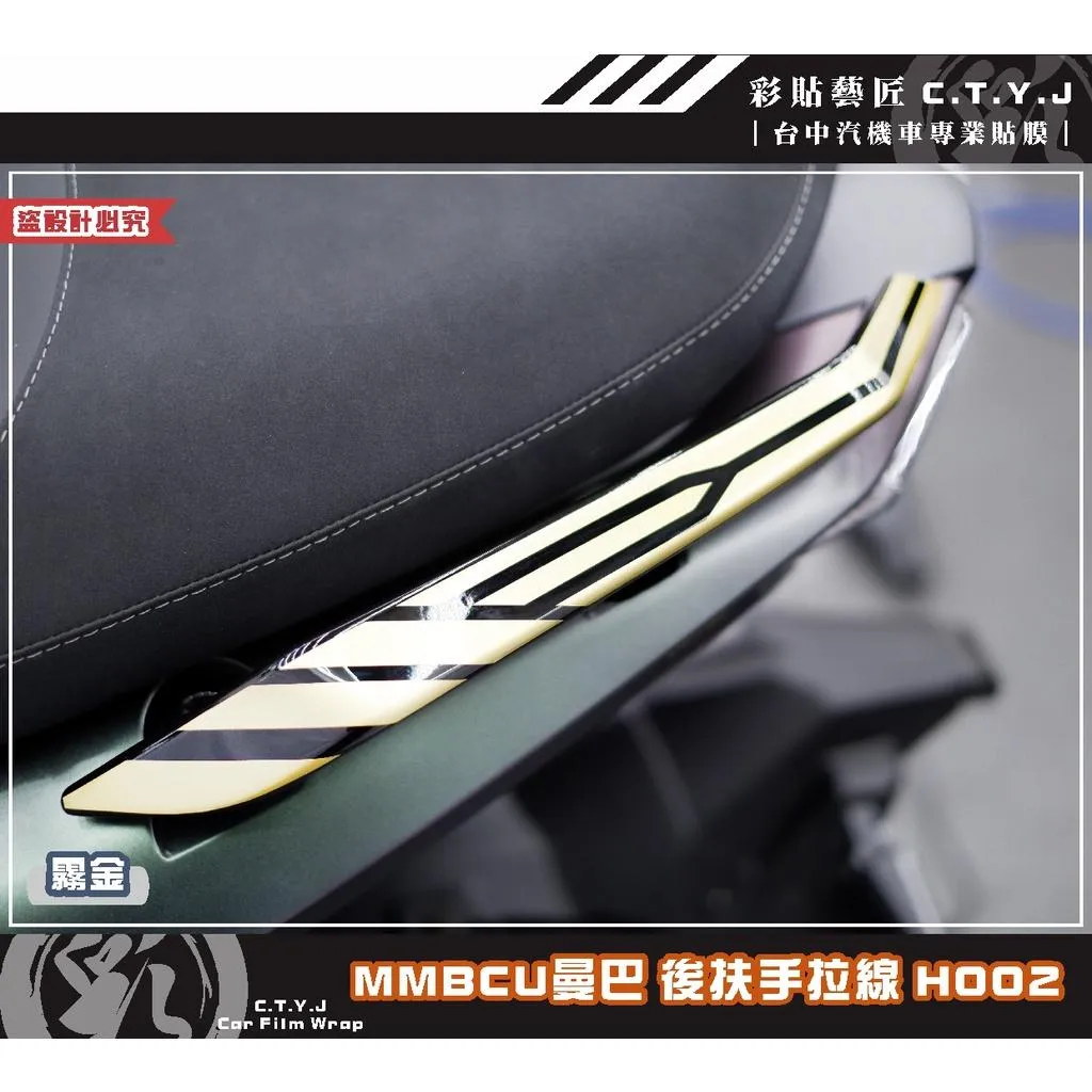 彩貼藝匠 MMBCU 158 曼巴 後扶手 拉線H002（一對）3M反光貼紙 拉線設計 裝飾 機車貼紙 車膜
