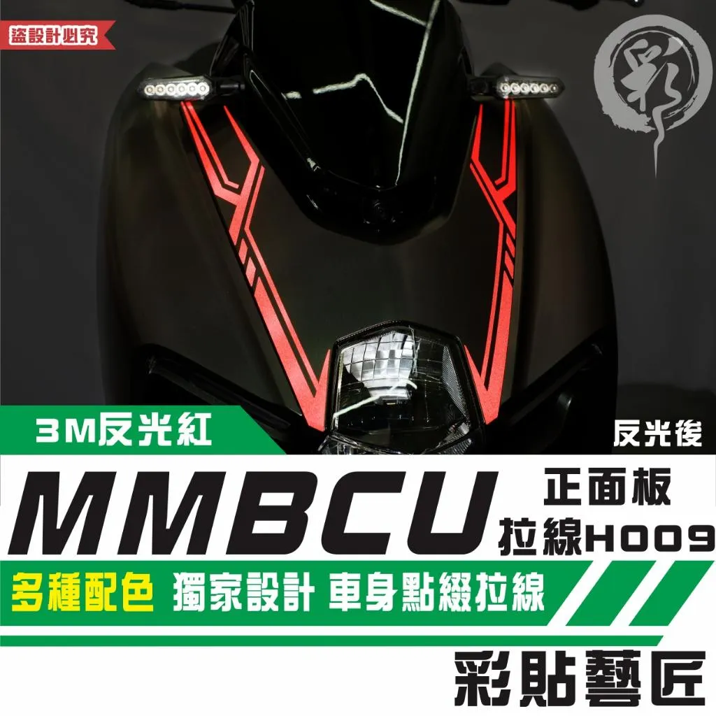 彩貼藝匠 MMBCU 曼巴 正面板 拉線H009(一對)3M反光貼紙 拉線設計 裝飾 機車貼紙 車膜