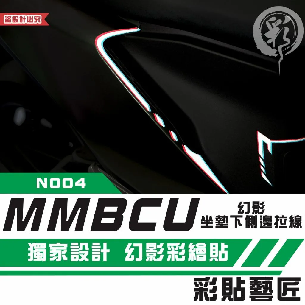 彩貼藝匠 MMBCU 158 曼巴 幻影坐墊下側邊 拉線N004（一對）彩繪 彩貼 防刮 遮傷 保護膜