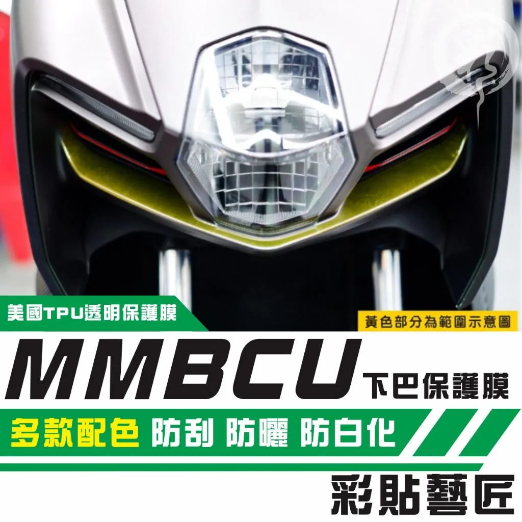 彩貼藝匠 MMBCU 158 曼巴 下巴 OMS歐馬斯|3M品牌 TPU犀牛皮自體修復膜 卡夢 仿真鍛造碳纖維 保護膜