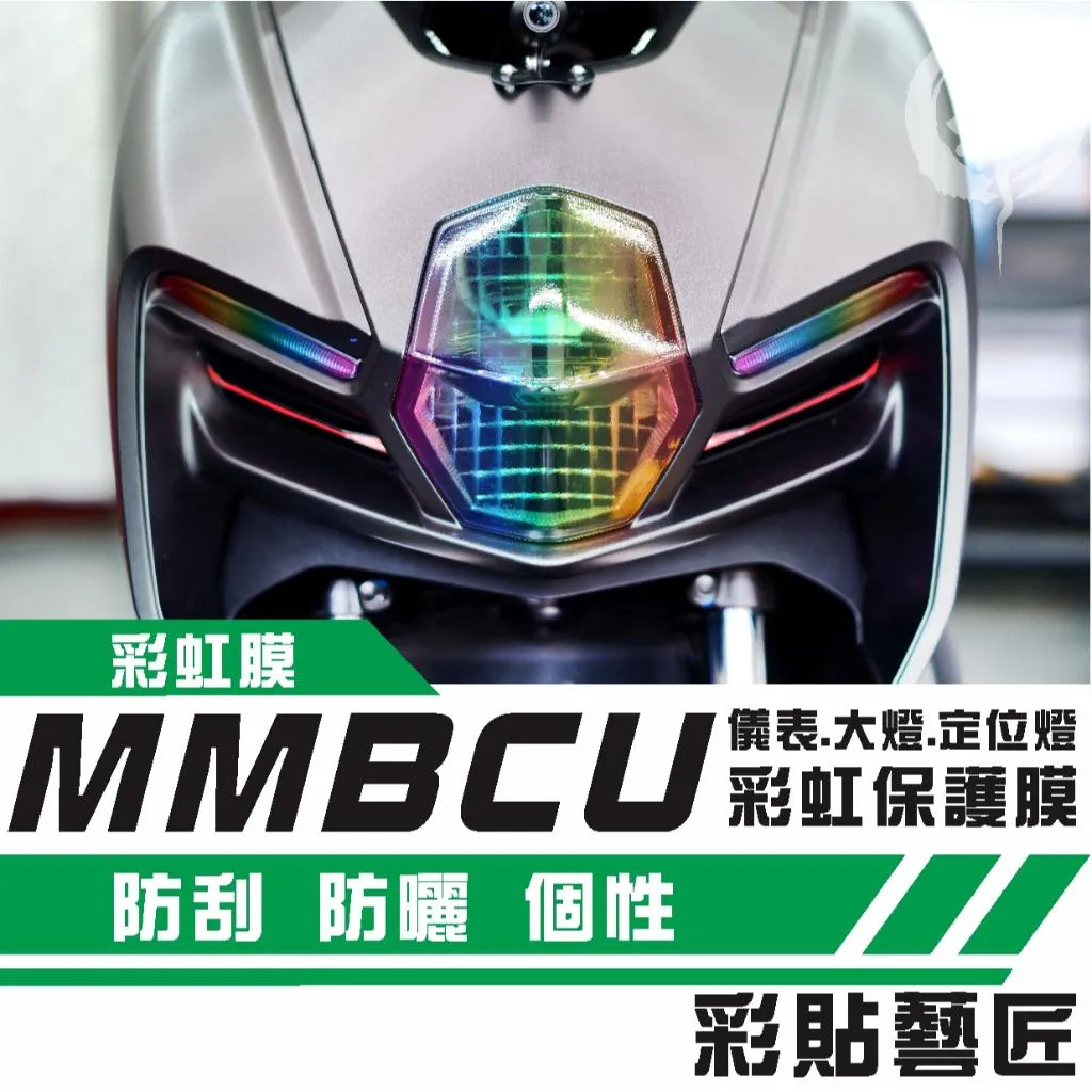 彩貼藝匠 MMBCU 158 曼巴 儀表板／前後方向燈／定位燈／大燈（彩虹燈膜）防刮 遮傷 保護 抗UV 燈膜