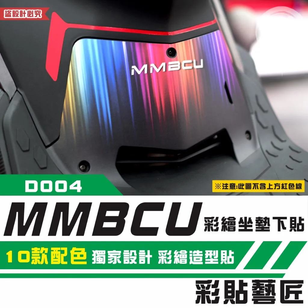 彩貼藝匠 MMBCU 158 曼巴 彩繪坐墊下貼 彩貼 防刮 遮傷 保護膜
