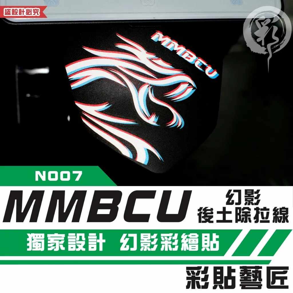 彩貼藝匠 MMBCU 158 曼巴 幻影後土除 拉線N007 彩繪 彩貼 防刮 遮傷 保護膜