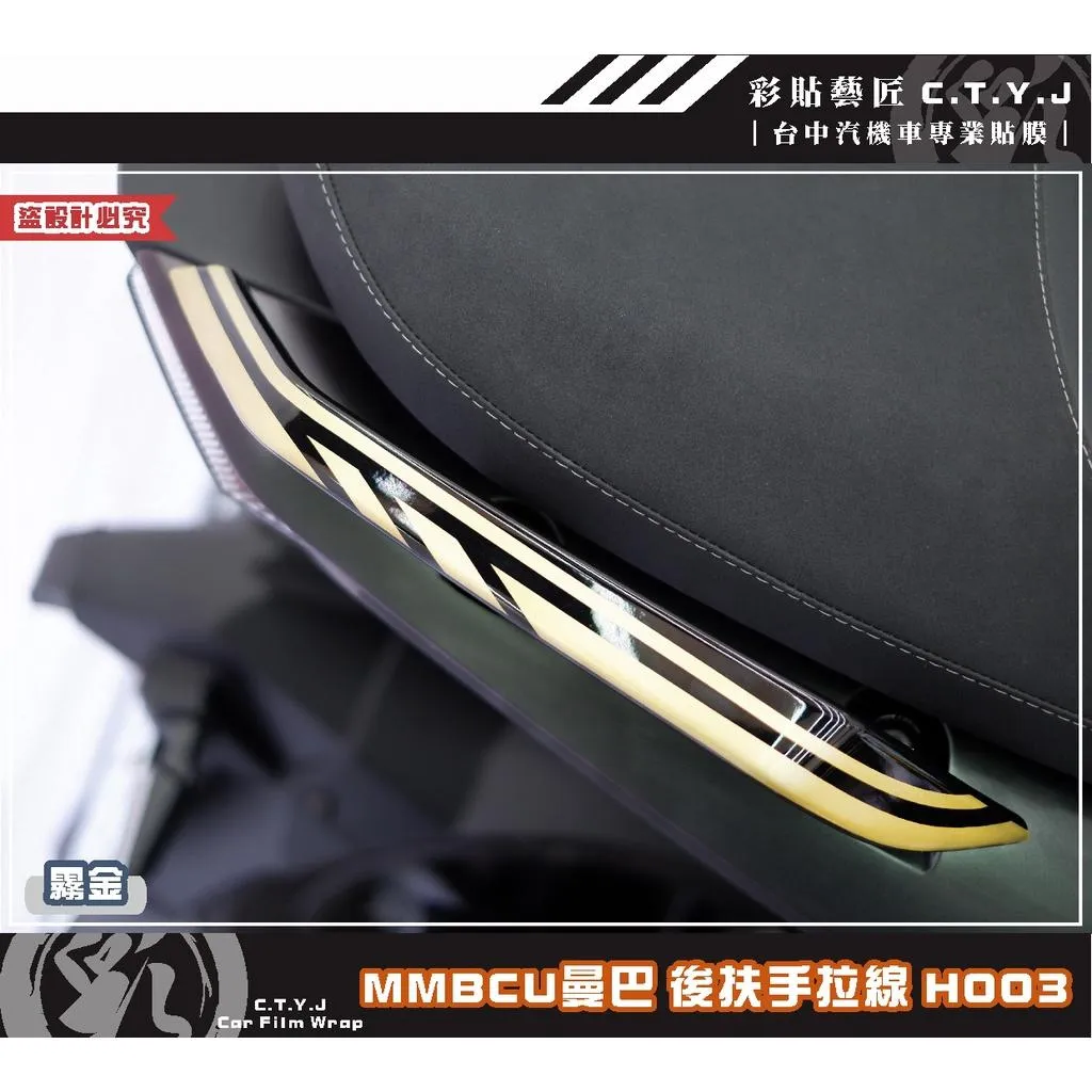 彩貼藝匠 MMBCU 158 曼巴 後扶手 拉線H003（一對）3M反光貼紙 拉線設計 裝飾 機車貼紙 車膜
