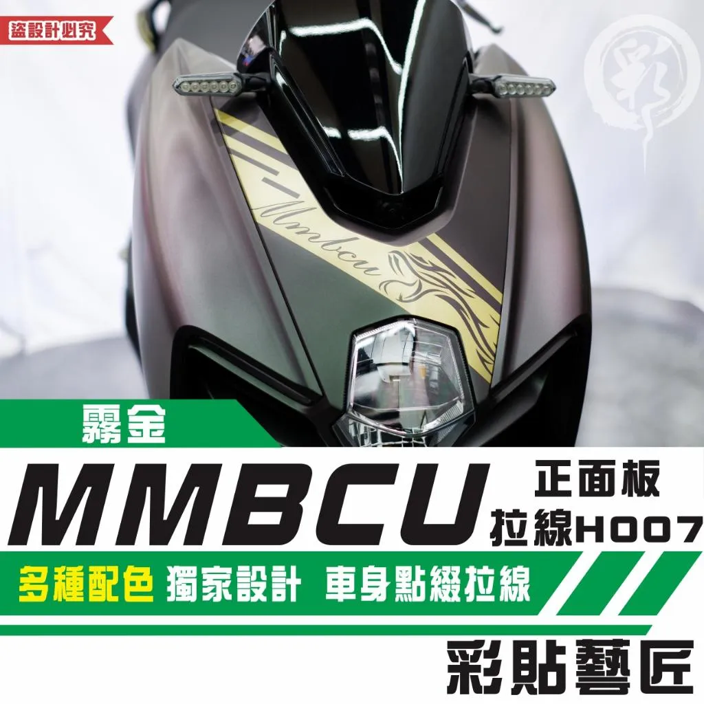 彩貼藝匠 MMBCU 曼巴 正面板 拉線H007 3M反光貼紙 拉線設計 裝飾 機車貼紙 車膜