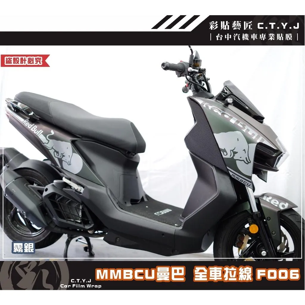彩貼藝匠 MMBCU 曼巴 全車拉線 F006(一對)3M反光貼紙 拉線設計 裝飾 機車貼紙 車膜