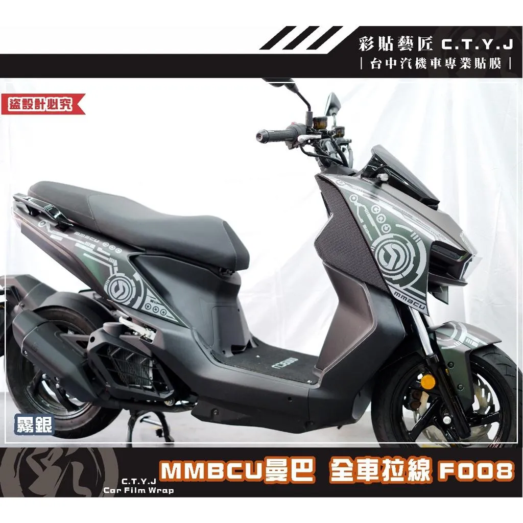 彩貼藝匠 MMBCU 曼巴 全車拉線 F008(一對)3M反光貼紙 拉線設計 裝飾 機車貼紙 車膜