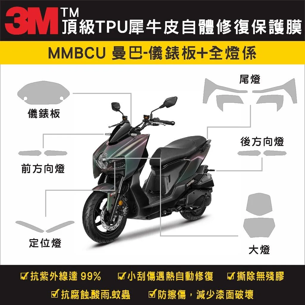彩貼藝匠 MMBCU 158 曼巴 儀表板／前後方向燈／定位燈／大燈／尾燈 全車燈系 OMS歐馬斯｜3M品牌 保護膜