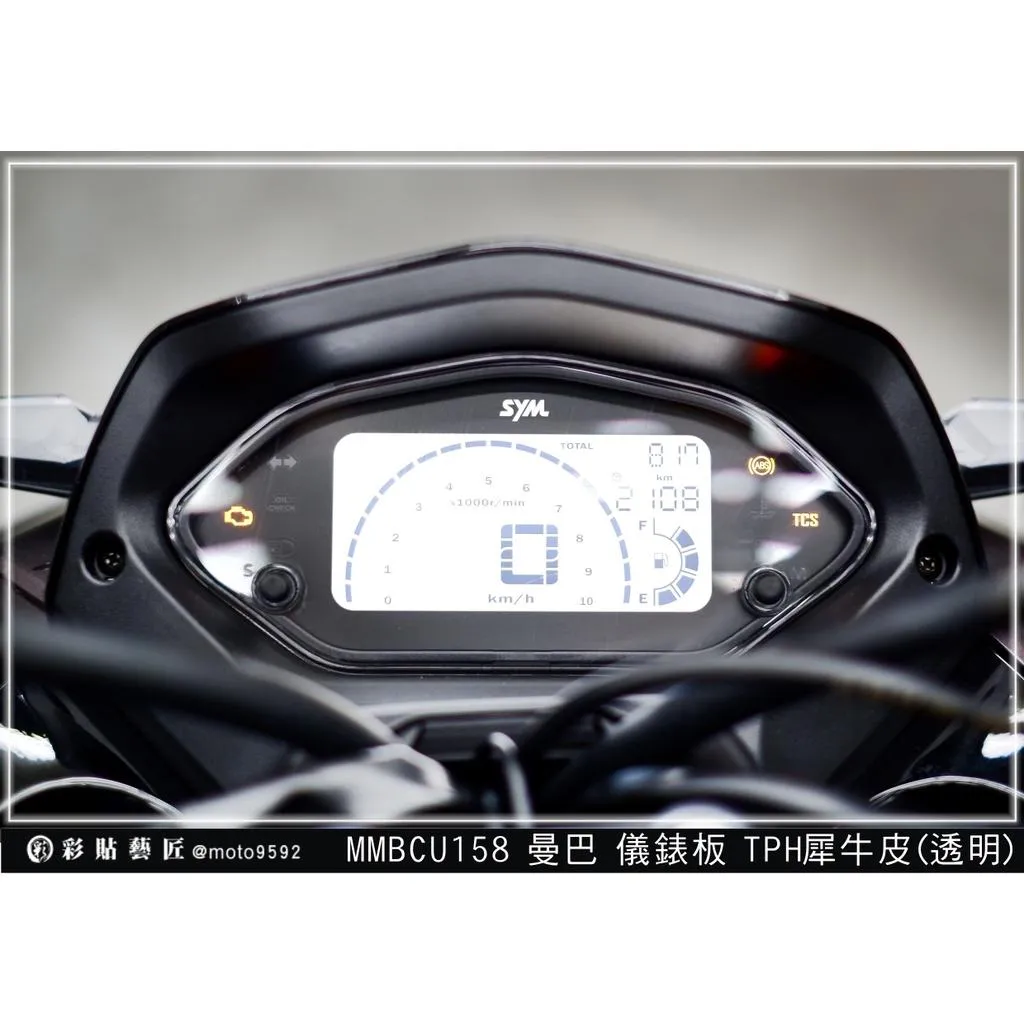 彩貼藝匠 MMBCU 158 曼巴 儀表板／前後方向燈／定位燈／大燈／尾燈 全車燈系 OMS歐馬斯｜3M品牌 保護膜