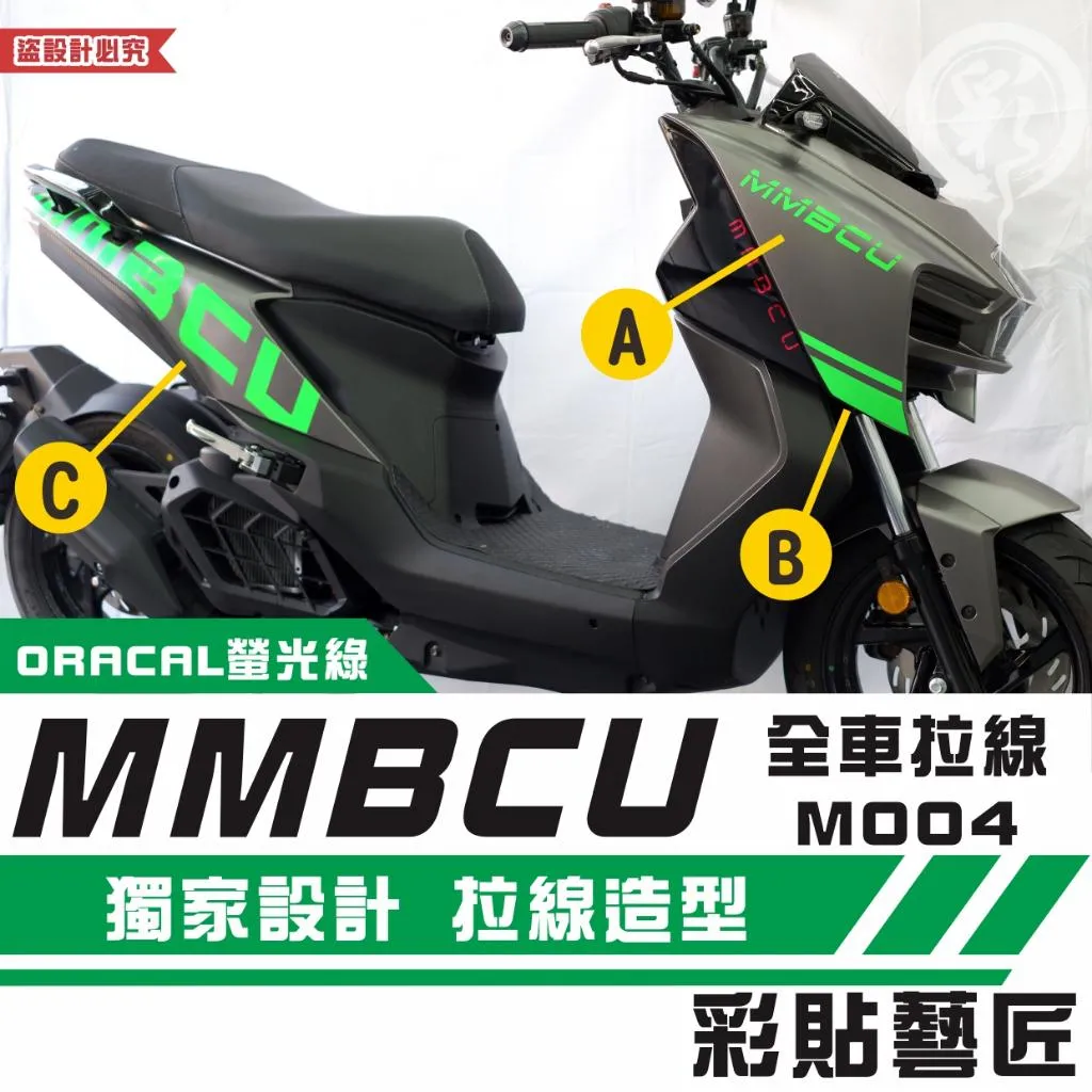 彩貼藝匠 MMBCU 曼巴 全車拉線 M004（一對）3M反光貼紙 ORACAL螢光貼 拉線設計 裝飾 機車貼紙 車膜