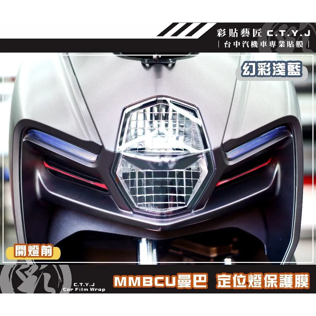 彩貼藝匠 MMBCU 158 曼巴 定位燈（一對）OMS歐馬斯｜3M品牌 TPU犀牛皮自體修復膜 幻彩 防刮 抗UV