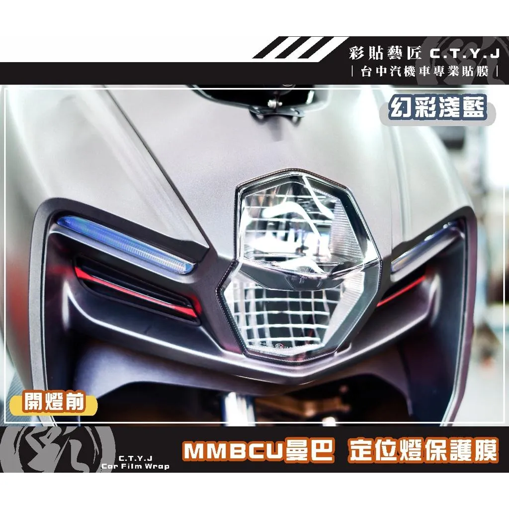 彩貼藝匠 MMBCU 158 曼巴 定位燈（一對）OMS歐馬斯｜3M品牌 TPU犀牛皮自體修復膜 幻彩 防刮 抗UV