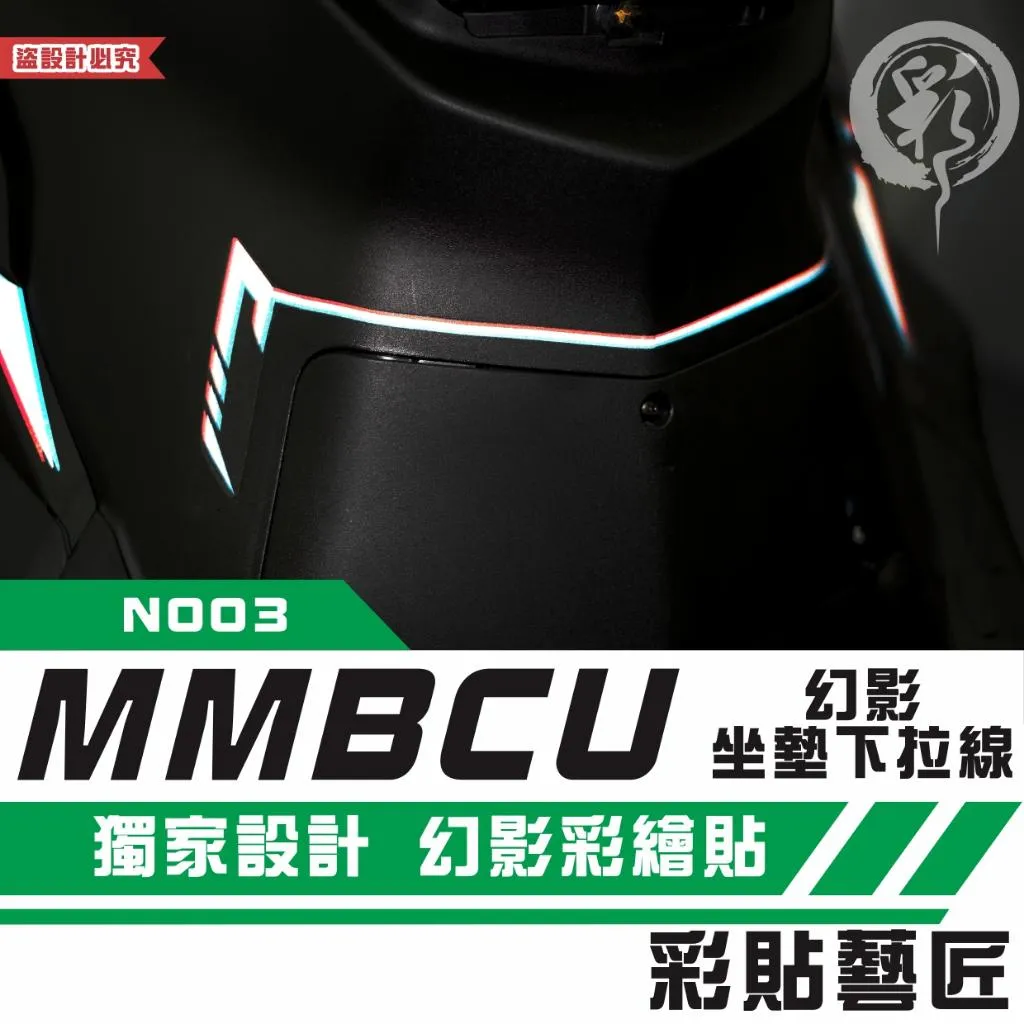 彩貼藝匠 MMBCU 158 曼巴 幻影坐墊下 拉線N003 彩繪 彩貼 防刮 遮傷 保護膜