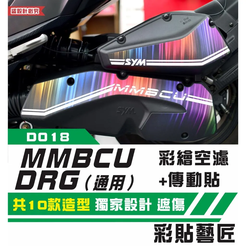 彩貼藝匠 MMBCU 曼巴／DRG（通用）彩繪空濾+傳動貼 彩貼 防刮 遮傷 保護膜