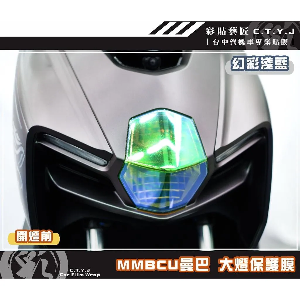 彩貼藝匠 MMBCU 158 曼巴 大燈 OMS歐馬斯｜3M品牌 TPU犀牛皮自體修復膜 防刮 抗UV 保護膜
