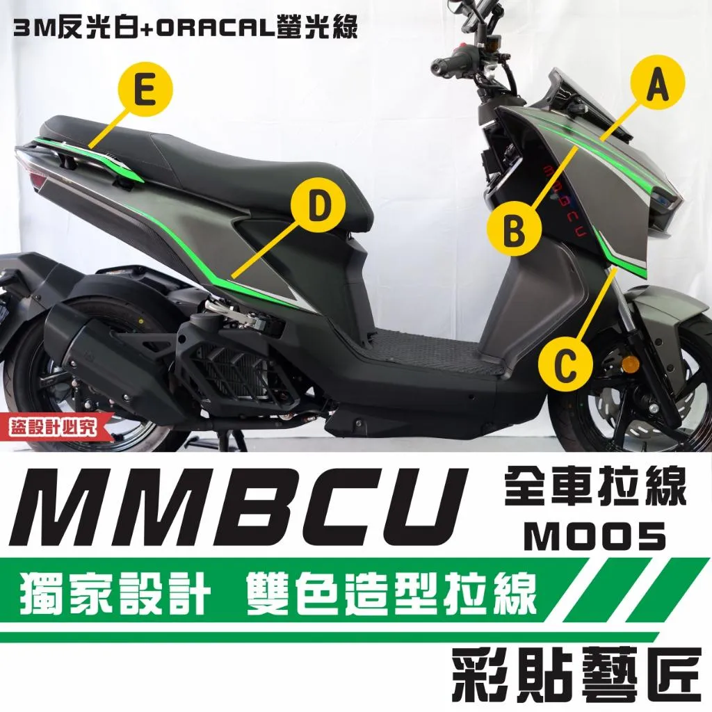 彩貼藝匠 MMBCU 曼巴 全車拉線 M005(一對)拉線設計 裝飾 機車貼紙 車膜