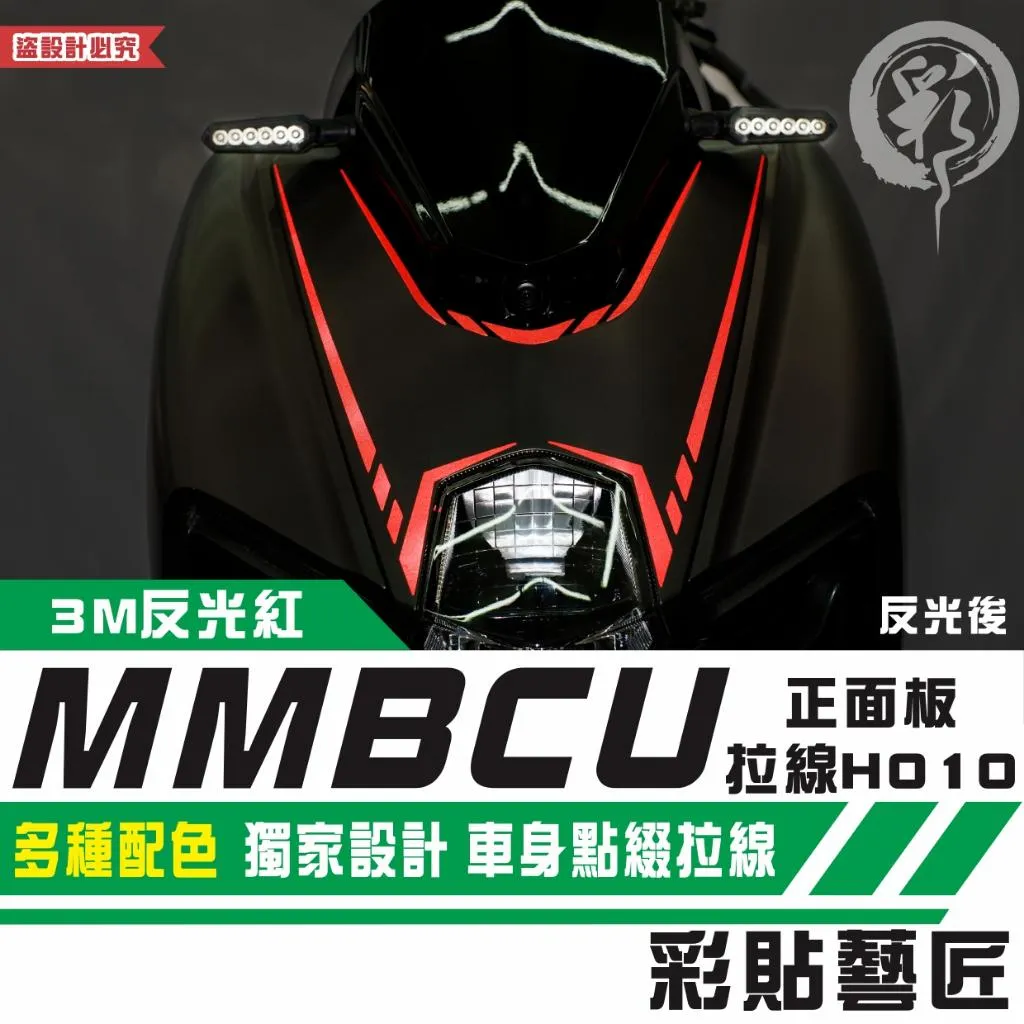彩貼藝匠 MMBCU 曼巴 正面板 拉線H010 3M反光貼紙 拉線設計 裝飾 機車貼紙 車膜
