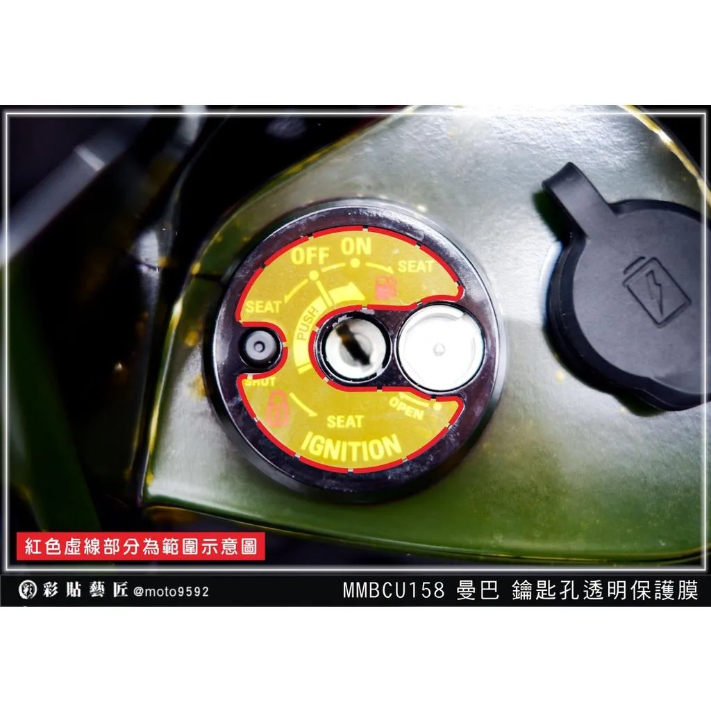 彩貼藝匠 MMBCU 曼巴／DRG 二代（通用）鑰匙孔 OMS歐馬斯｜3M品牌 TPU犀牛皮自體修復膜 防刮 抗UV