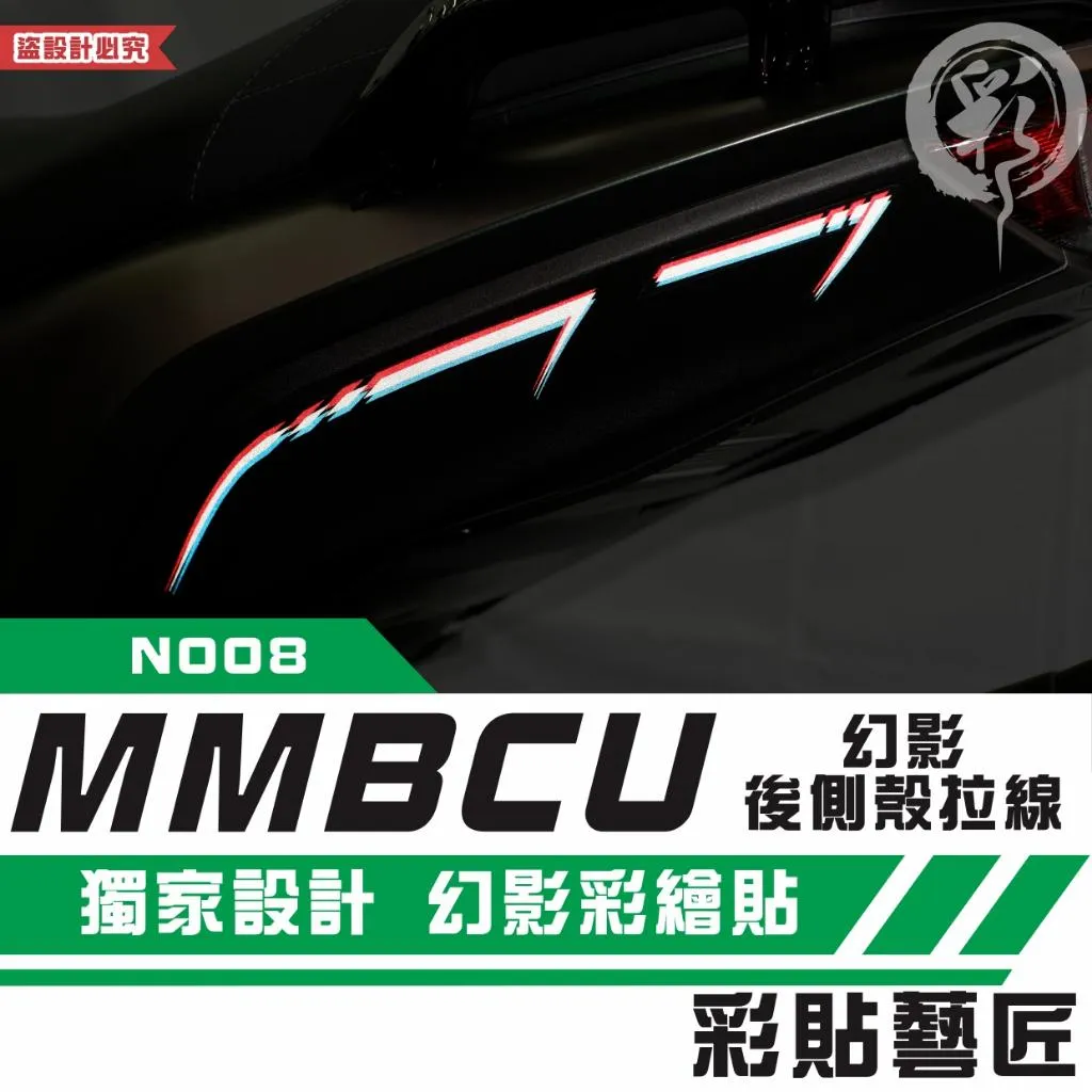 彩貼藝匠 MMBCU 158 曼巴 幻影後側殼 拉線N008(一對)彩繪 彩貼 防刮 遮傷 保護膜