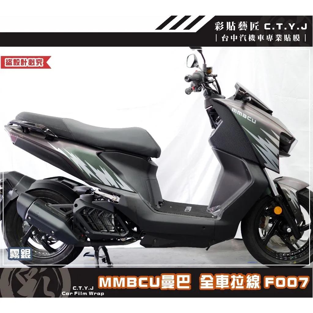 彩貼藝匠 MMBCU 曼巴 全車拉線 F007(一對)3M反光貼紙 拉線設計 裝飾 機車貼紙 車膜