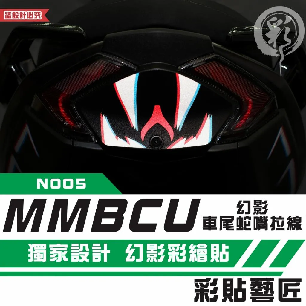彩貼藝匠 MMBCU 158 曼巴 幻影車尾蛇嘴 拉線N005 彩繪 彩貼 防刮 遮傷 保護膜