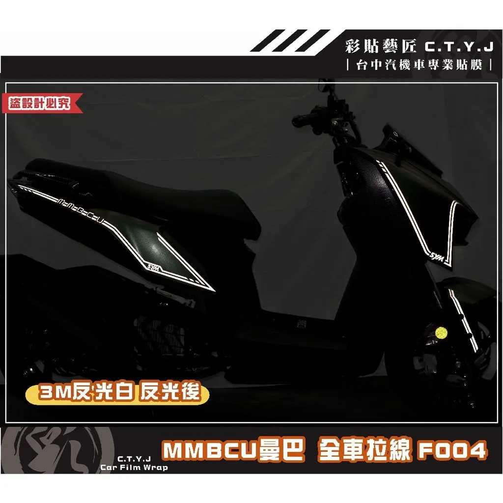 彩貼藝匠 MMBCU 曼巴 全車拉線 F004（一對）3M反光貼紙 拉線設計 裝飾 機車貼紙 車膜
