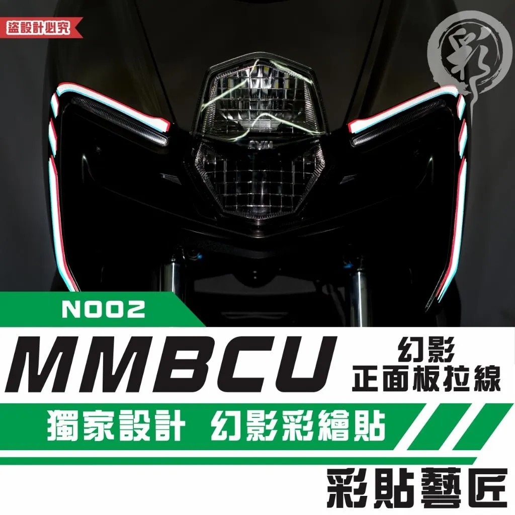 彩貼藝匠 MMBCU 158 曼巴 幻影正面板 拉線N002(一對)彩繪 彩貼 防刮 遮傷 保護膜