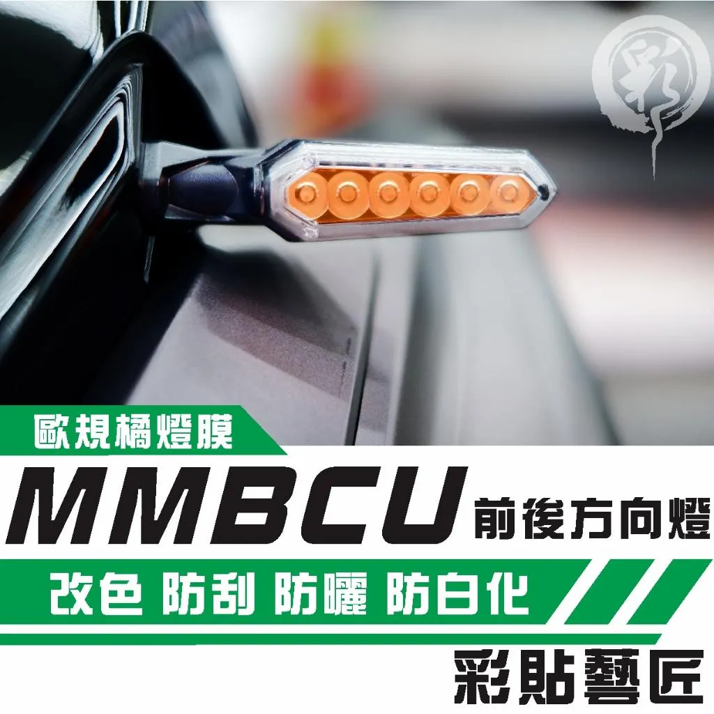 彩貼藝匠 MMBCU 158 曼巴 前／後方向燈 通用（一對）OMS歐馬斯｜3M品牌 TPU犀牛皮自體修復膜 幻彩