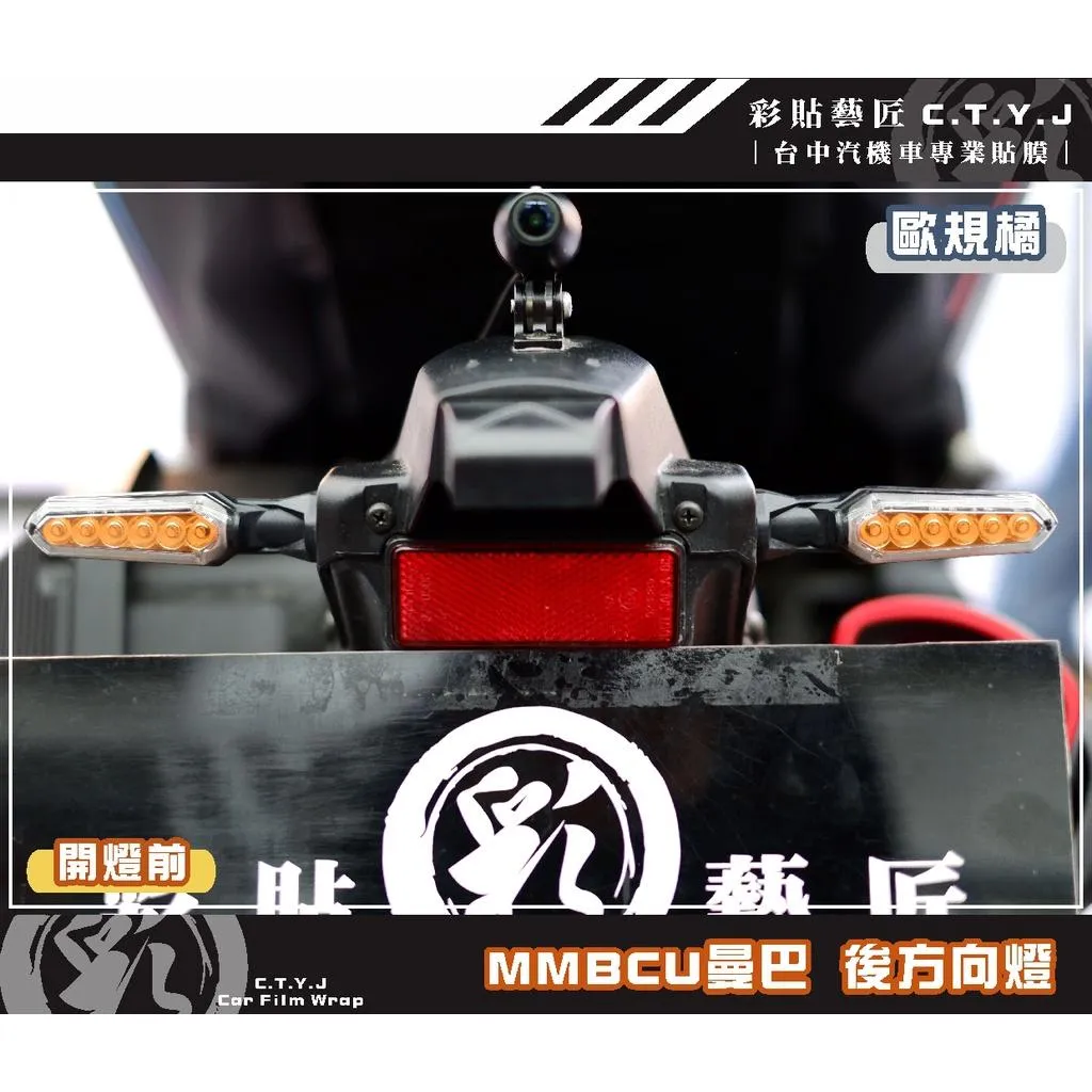 彩貼藝匠 MMBCU 158 曼巴 前／後方向燈 通用（一對）OMS歐馬斯｜3M品牌 TPU犀牛皮自體修復膜 幻彩