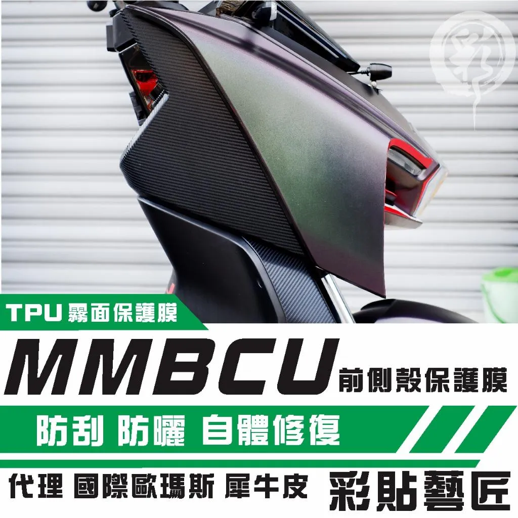 彩貼藝匠 MMBCU 158 曼巴 正面板側邊（一對）OMS歐馬斯｜3M品牌 TPU犀牛皮自體修復膜 防刮 抗UV