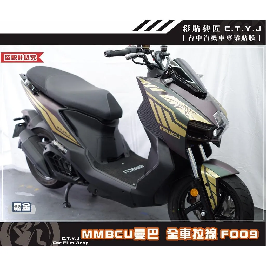 彩貼藝匠 MMBCU 曼巴 全車拉線 F009(一對)3M反光貼紙 拉線設計 裝飾 機車貼紙 車膜
