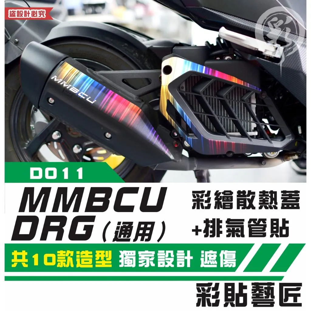 彩貼藝匠 MMBCU 曼巴／DRG 一代、二代（通用）彩繪散熱蓋+排氣管貼 彩貼 防刮 遮傷 保護膜