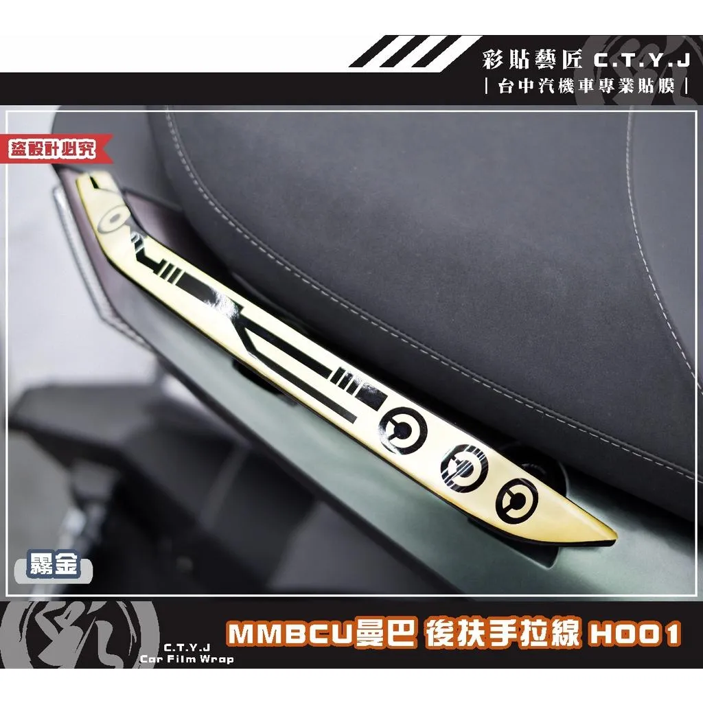 彩貼藝匠 MMBCU 158 曼巴 後扶手 拉線H001(一對)3M反光貼紙 拉線設計 裝飾 機車貼紙 車膜